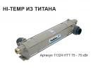 Теплообменник Pahlen Hi-Temp titan 75 кВт