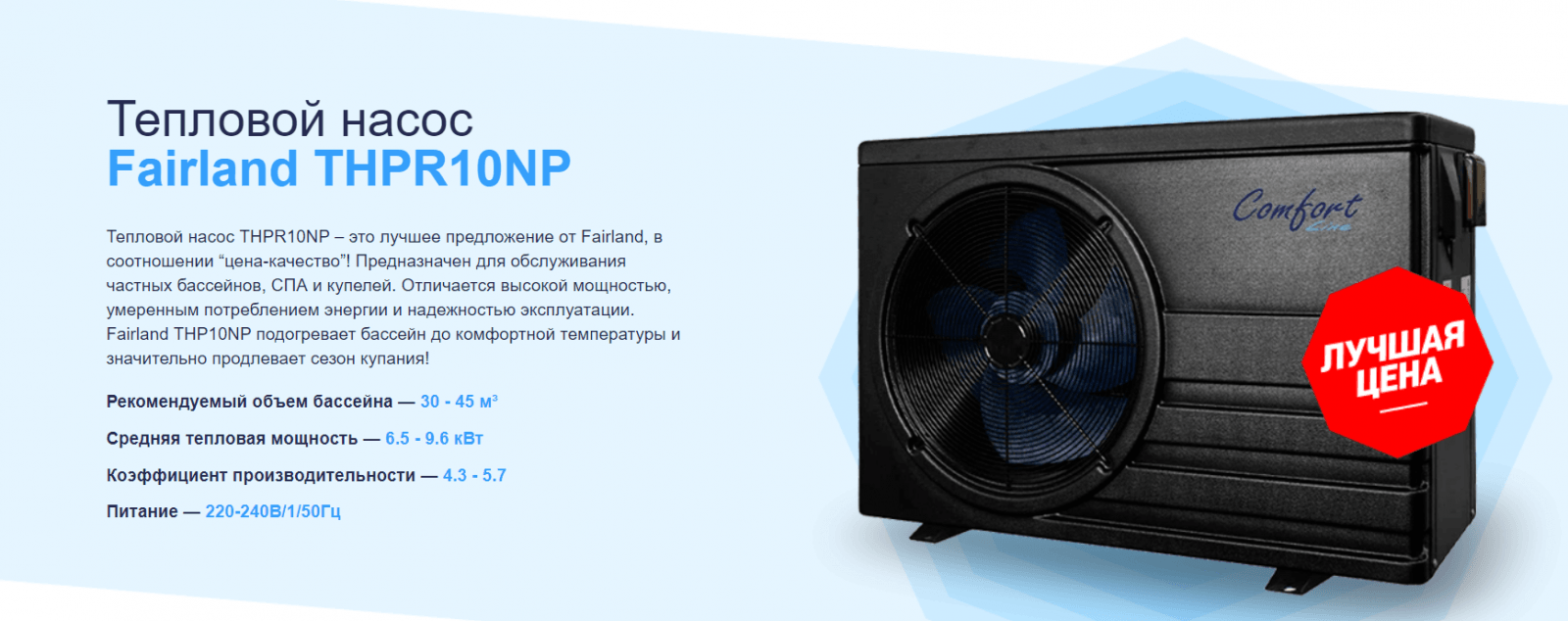 Тепловой насос Fairland THPR10NP (9.6 кВт)